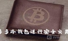如何利用睡多多冷钱包进行安全交易：步骤与技