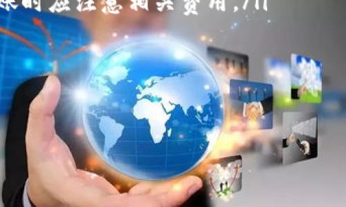   如何将冷钱包转入热钱包：简单步骤与注意事项 / 

 guanjianci 冷钱包, 热钱包, 加密货币, 转账 /guanjianci 

引言：冷钱包与热钱包的定义
在数字货币的世界中，安全性是每个投资者首要关注的问题。为了保护自己的资产，很多人会选择将加密货币存放在冷钱包中。冷钱包是指未连接互联网的数字钱包，而热钱包则是随时在线并能快速进行交易的钱包。冷钱包和热钱包各有优缺点，二者的结合使用可以有效提升安全性与易用性。

为何需要将冷钱包的资产转入热钱包
将资产从冷钱包转入热钱包的原因多种多样。首先，当你想迅速进行交易时，热钱包提供了更快的访问速度和交易便利性。其次，在市场行情波动较大时，迅速转入热钱包能帮助你抓住投资机会。此外，参与某些活动，比如空投或项目认购时，热钱包也是必不可少的。把冷钱包资产转入热钱包，可以有效地在保障安全的同时，提升你的灵活性。

冷钱包转入热钱包的步骤
将加密货币从冷钱包转入热钱包的过程可以分为几个简单的步骤。以下是详细的步骤说明：

h4步骤一：打开冷钱包/h4
首先，你需要找到并打开你的冷钱包。大多数冷钱包会使用硬件设备或纸钱包。对于硬件钱包，你可以将其连接到电脑上。进入钱包后，确保你知道你的数字资产在哪里存储。

h4步骤二：获取热钱包地址/h4
接下来，打开你想要转入的热钱包。大多数热钱包都有一个唯一的地址，可以用来接收加密货币。在热钱包界面上，通常会有“接收”或“获取地址”的选项。记下这个地址，因为你将在下一步中使用它。

h4步骤三：启动转账/h4
在冷钱包界面中，找到“转账”或“发送”选项。点击进入后，输入热钱包的地址。同时，确认你要转账的金额。这里需要谨慎操作，确保输入的地址是正确的。

h4步骤四：确认交易/h4
在确认交易之前，检查所有的细节是否准确无误。特别是地址和金额。这是非常重要的一步，因为一旦交易发送出去，就无法撤回。确认无误后，点击“发送”按钮。

h4步骤五：等待交易确认/h4
一旦你点击了发送，交易将被广播到区块链网络中。这可能需要一些时间，交易确认的速度取决于网络拥堵情况。你可以通过交易ID在区块链浏览器上查询交易状态。如果确认成功，你的加密资产就会出现在热钱包中。

注意事项：确保转账安全
在进行冷钱包到热钱包的转账时，有几个安全注意事项需要牢记：
ul
    li确保网络安全。在进行转账时，使用安全的网络连接，避免在公共Wi-Fi环境中进行此类操作。/li
    li双重检查地址。在每一步中，确保钱包地址的准确性，减少由于输入错误导致资产损失的风险。/li
    li备份钱包信息。在冷钱包和热钱包中的所有私钥和助记词都应妥善保存，以避免数据丢失。/li
    li使用二次验证。许多热钱包提供额外的安全措施，比如二步验证，建议用户开启。/li
/ul

总结：灵活运用冷钱包与热钱包的组合
在当今的加密货币环境中，冷钱包和热钱包各有深厚的使用价值。通过了解如何将冷钱包资产转入热钱包，投资者可以快速而安全地进行交易。无论是为了获取更好的流动性，还是为了抓住瞬息万变的市场机会，这一步骤都显得尤为重要。

综上所述，进行冷钱包到热钱包的转账，并不是一项复杂的任务。只要按照步骤进行，并保持警惕，你就能在保障资产安全的同时，享受到数字货币交易带来的便利。记住，任何时候都要倾听市场的声音，灵活运用你的钱包是成功的关键。

后续建议与市场动态
随着市场的不断发展，新的加密钱包技术和方案层出不穷。建议投资者保持关注，不断学习新的安全知识和操作技巧。合理选择冷钱包和热钱包以及它们的组合使用，才能在加密世界中占据一席之地。

常见问题解答
ul
    listrong冷钱包转入热钱包的费用是多少？/strongbr转账费用通常由区块链网络决定，不同的加密货币可能会有不同的收费标准，投资者在进行转账时应注意相关费用。/li
    listrong我可以将所有类型的加密货币转移吗？/strongbr是的，但需要确认你的热钱包是否支持你打算转移的加密货币类型。/li
    listrong确认后，交易多长时间完成？/strongbr这取决于区块链网络的繁忙程度。通常，从几分钟到几个小时不等。/li
/ul

通过理解这些基本概念和程序，你将能够在加密货币世界中自如移动，保护你的资产与利益。