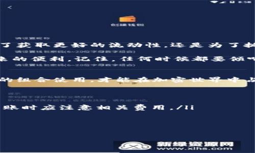   如何将冷钱包转入热钱包：简单步骤与注意事项 / 

 guanjianci 冷钱包, 热钱包, 加密货币, 转账 /guanjianci 

引言：冷钱包与热钱包的定义
在数字货币的世界中，安全性是每个投资者首要关注的问题。为了保护自己的资产，很多人会选择将加密货币存放在冷钱包中。冷钱包是指未连接互联网的数字钱包，而热钱包则是随时在线并能快速进行交易的钱包。冷钱包和热钱包各有优缺点，二者的结合使用可以有效提升安全性与易用性。

为何需要将冷钱包的资产转入热钱包
将资产从冷钱包转入热钱包的原因多种多样。首先，当你想迅速进行交易时，热钱包提供了更快的访问速度和交易便利性。其次，在市场行情波动较大时，迅速转入热钱包能帮助你抓住投资机会。此外，参与某些活动，比如空投或项目认购时，热钱包也是必不可少的。把冷钱包资产转入热钱包，可以有效地在保障安全的同时，提升你的灵活性。

冷钱包转入热钱包的步骤
将加密货币从冷钱包转入热钱包的过程可以分为几个简单的步骤。以下是详细的步骤说明：

h4步骤一：打开冷钱包/h4
首先，你需要找到并打开你的冷钱包。大多数冷钱包会使用硬件设备或纸钱包。对于硬件钱包，你可以将其连接到电脑上。进入钱包后，确保你知道你的数字资产在哪里存储。

h4步骤二：获取热钱包地址/h4
接下来，打开你想要转入的热钱包。大多数热钱包都有一个唯一的地址，可以用来接收加密货币。在热钱包界面上，通常会有“接收”或“获取地址”的选项。记下这个地址，因为你将在下一步中使用它。

h4步骤三：启动转账/h4
在冷钱包界面中，找到“转账”或“发送”选项。点击进入后，输入热钱包的地址。同时，确认你要转账的金额。这里需要谨慎操作，确保输入的地址是正确的。

h4步骤四：确认交易/h4
在确认交易之前，检查所有的细节是否准确无误。特别是地址和金额。这是非常重要的一步，因为一旦交易发送出去，就无法撤回。确认无误后，点击“发送”按钮。

h4步骤五：等待交易确认/h4
一旦你点击了发送，交易将被广播到区块链网络中。这可能需要一些时间，交易确认的速度取决于网络拥堵情况。你可以通过交易ID在区块链浏览器上查询交易状态。如果确认成功，你的加密资产就会出现在热钱包中。

注意事项：确保转账安全
在进行冷钱包到热钱包的转账时，有几个安全注意事项需要牢记：
ul
    li确保网络安全。在进行转账时，使用安全的网络连接，避免在公共Wi-Fi环境中进行此类操作。/li
    li双重检查地址。在每一步中，确保钱包地址的准确性，减少由于输入错误导致资产损失的风险。/li
    li备份钱包信息。在冷钱包和热钱包中的所有私钥和助记词都应妥善保存，以避免数据丢失。/li
    li使用二次验证。许多热钱包提供额外的安全措施，比如二步验证，建议用户开启。/li
/ul

总结：灵活运用冷钱包与热钱包的组合
在当今的加密货币环境中，冷钱包和热钱包各有深厚的使用价值。通过了解如何将冷钱包资产转入热钱包，投资者可以快速而安全地进行交易。无论是为了获取更好的流动性，还是为了抓住瞬息万变的市场机会，这一步骤都显得尤为重要。

综上所述，进行冷钱包到热钱包的转账，并不是一项复杂的任务。只要按照步骤进行，并保持警惕，你就能在保障资产安全的同时，享受到数字货币交易带来的便利。记住，任何时候都要倾听市场的声音，灵活运用你的钱包是成功的关键。

后续建议与市场动态
随着市场的不断发展，新的加密钱包技术和方案层出不穷。建议投资者保持关注，不断学习新的安全知识和操作技巧。合理选择冷钱包和热钱包以及它们的组合使用，才能在加密世界中占据一席之地。

常见问题解答
ul
    listrong冷钱包转入热钱包的费用是多少？/strongbr转账费用通常由区块链网络决定，不同的加密货币可能会有不同的收费标准，投资者在进行转账时应注意相关费用。/li
    listrong我可以将所有类型的加密货币转移吗？/strongbr是的，但需要确认你的热钱包是否支持你打算转移的加密货币类型。/li
    listrong确认后，交易多长时间完成？/strongbr这取决于区块链网络的繁忙程度。通常，从几分钟到几个小时不等。/li
/ul

通过理解这些基本概念和程序，你将能够在加密货币世界中自如移动，保护你的资产与利益。