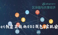 如何使用tpWallet创建高效的EOS钱包，实现安全数字