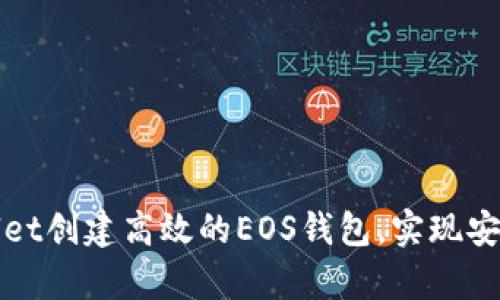 如何使用tpWallet创建高效的EOS钱包，实现安全数字资产管理