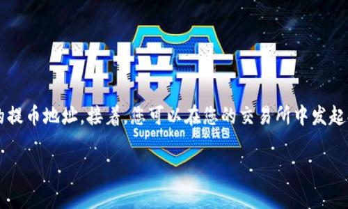 将Kishu币提取到TPWallet的过程实际上包括几个步骤。下面我将详细介绍这个过程，包括如何设定钱包、进行提币和相关注意事项。我们将通过详细的分段说明，确保您能清楚每一步。

什么是Kishu Inu（KISHU）
Kishu Inu是一种去中心化的加密货币，属于狗狗币生态系统的一部分。它旨在通过其社区驱动的项目和高流动性的交易平台来提供价值。自发布以来，Kishu Inu吸引了大量投资者和交易者的关注。

什么是TPWallet
TPWallet是一款多链支持的加密货币钱包。它支持各种加密资产，包括以太坊和币安智能链上的代币。TPWallet提供安全存储、快速交易和用户友好的界面，使得用户在管理数字资产时更加方便。

如何设置TPWallet
在将Kishu币提到TPWallet之前，您需要先设置好TPWallet。以下是设置步骤：
ol
    listrong下载TPWallet：/strong您可以在手机的应用商店（如App Store或Google Play）中搜索“TPWallet”并下载。/li
    listrong创建钱包：/strong安装完成后，打开应用并选择“创建新钱包”。您需要设置一个安全密码。/li
    listrong备份助记词：/strong钱包会生成一组助记词，请务必将其记录下来并妥善保管。丢失助记词可能会导致无法找回您的数字资产。/li
    listrong验证钱包：/strong按照提示完成设置，以确保您的钱包正确设置。/li
/ol

获取Kishu Inu的提币地址
提币前，您需要获取TPWallet中的Kishu币地址。步骤如下：
ol
    li打开TPWallet，选择“资产管理”或“我的钱包”选项。/li
    li寻找Kishu Inu（KISHU）的具体选项。如果没有，您可能需要搜索Kishu Inu代币，并添加到您的钱包。/li
    li点击Kishu Inu，进入后找到“接收”或“收款”选项。这里会显示您的Kishu币地址。/li
/ol

如何从交易所提取Kishu Inu到TPWallet
确认TPWallet已设置好并且您获得了Kishu币地址后，可以开始提币。以下以常见的加密货币交易所为例：
ol
    listrong登录交易所：/strong使用您的账户信息登录您所使用的加密货币交易所（如Coinbase、Binance等）。/li
    listrong找到Kishu Inu：/strong在交易所的资产列表中，找到Kishu Inu。/li
    listrong选择提币：/strong点击Kishu Inu的资产页面，找到“提币”或“提现”的选项。/li
    listrong输入提币信息：/strong在提币页面，您需要填写以下信息：/li
    ul
        li提币地址：输入您在TPWallet中获取的Kishu Inu地址。/li
        li提币数量：输入您想要提取的Kishu币数量。/li
    /ul
    listrong检查信息：/strong确认提币地址和数量无误，并且注意查看交易所的提币手续费。/li
    listrong确认提币：/strong最后，按照交易所的要求进行身份验证，确认提币。提币成功后，您会收到交易确认的邮件或通知。/li
/ol

等待Kishu Inu到账
提币交易可能需要一定时间进行处理和确认。一般来说，您可以在TPWallet中实时查看到账情况。如果超过预定的时间，还未到账，请联系交易所客服进行查询。

提币过程中的注意事项
在提币过程中的确有一些需要格外注意的事项，以避免不必要的损失：
ul
    listrong确保地址正确：/strong务必检查您粘贴到交易所的Kishu币地址，确保无误。/li
    listrong了解手续费：/strong每个交易所对于提币的手续费不同，提取前请仔细阅读费用政策。/li
    listrong小额试提：/strong如果是第一次提币，建议先进行小额测试提币，确保流程正常后再进行大额提币。/li
/ul

总结
将Kishu Inu提到TPWallet的过程并不复杂，只需几个简单的步骤即可完成。首先，您需要确保具备一个正确设置的TPWallet，并获取到相应的提币地址。接着，您可以在您的交易所中发起提币请求，按照相关步骤操作，最终等待资产到账。整个过程中的关键在于准确性和安全性，确保每一步都准确无误，就能顺利提币到TPWallet。

希望以上指南能够帮助您顺利提币到TPWallet，享受加密货币交易的乐趣！