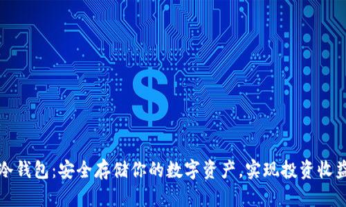 以太坊冷钱包：安全存储你的数字资产，实现投资收益最大化