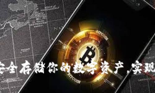 以太坊冷钱包：安全存储你的数字资产，实现投资收益最大化