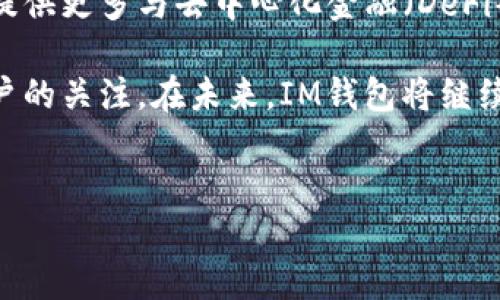 im钱包（IM Wallet）是一种数字钱包，主要用于存储和管理加密货币。它有多种用途，下面我们详细探讨im钱包的功能与优势。

一、什么是IM钱包？
IM钱包是一个方便的工具，旨在帮助用户轻松管理他们的加密资产。与传统的钱包不同，IM钱包不仅限于存储货币，还可以提供更多功能，如支付、转账和交易。用户可以在这里安全地存储比特币、以太坊等多种加密货币。

二、IM钱包的主要功能

h41. 安全存储/h4
IM钱包提供了高安全性的存储方案。用户的私钥在本地加密，确保只有他们能够访问自己的资产。加密技术有效防止黑客攻击和滥用。

h42. 便捷支付/h4
IM钱包允许用户快速进行在线支付。无论是购物还是服务支付，用户只需扫描二维码或输入对方的地址，即可完成交易。这对于需要频繁进行小额支付的用户尤其方便。

h43. 转账功能/h4
使用IM钱包，用户可以轻松地将资金转账至他人钱包。这种转账通常比传统银行系统快速且成本较低，尤其是在跨境转账时。

h44. 交易平台接入/h4
IM钱包可以与多个交易平台相连接，方便用户在需要时直接进行交易。用户可以在钱包中查看市场行情，并随时作出买卖决策。

h45. 多币种支持/h4
IM钱包支持多种加密货币的存储和交易。无论用户是比特币的拥护者，还是以太坊的支持者，IM钱包都能满足他们的需求。

三、IM钱包的优势

h41. 用户友好界面/h4
IM钱包的用户界面设计简洁、清晰，使得即使是新手也能够快速上手。通过简单的步骤，用户能够轻松完成注册和使用。

h42. 隐私保护/h4
IM钱包重视用户的隐私，所有交易都是匿名进行的。用户的数据不会被出售或滥用，确保每个用户的信息安全。

h43. 高效率/h4
IM钱包的交易速度快，用户几乎可以实时转移资产。这对于需要快速完成交易的人来说，是一个极大的优势。

h44. 社区支持/h4
IM钱包背后有一个活跃的社区，用户可以在其中交流经验、分享技巧并获得支持。社区的力量可以帮助用户解决各种问题。

四、如何使用IM钱包？

h41. 注册账户/h4
首先，用户需要下载IM钱包的应用程序并进行注册。通常需要提供邮箱地址和设置密码。确保密码足够强大，以提高安全性。

h42. 备份私钥/h4
注册完成后，用户将获得一组私钥和助记词。务必将其安全保存。失去私钥将意味着无法访问钱包中的资金。

h43. 添加资产/h4
用户可以通过转账或购买的方式向IM钱包中添加资产。通过钱包的“添加资产”功能，可以轻松完成操作。

h44. 进行交易/h4
在IM钱包中，用户可以直接进行交易。选择要交易的货币，输入金额，确认后即完成交易。操作简单明了，非常便捷。

五、IM钱包的使用注意事项

h41. 保持软件更新/h4
为了确保安全性，用户应保持IM钱包的应用程序更新到最新版本。开发者会定期进行安全性修复和新增功能。

h42. 注意钓鱼攻击/h4
用户应警惕钓鱼网站和邮件。确保只从官方网站下载应用程序，并且在输入个人信息时保持高度警惕。

h43. 设置双重验证/h4
如果IM钱包支持双重验证，建议用户开启该功能。这将为账户增加一道额外的保护屏障。

六、IM钱包的未来发展
随着加密货币和区块链技术的不断发展，IM钱包的未来非常可期。很多功能正在不断。预计将提供更多与去中心化金融（DeFi）相关的服务，以满足用户日益增长的需求。

总的来说，IM钱包作为一种现代数字钱包，凭借其出色的功能和安全性，正在受到越来越多用户的关注。在未来，IM钱包将继续努力，为用户提供更优质的服务และ体验。

数字钱包,加密货币,在线支付,资产管理/guanjianci
如果您对此主题感兴趣，欢迎进一步讨论或询问具体问题！