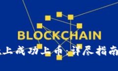 如何在tpWallet上成功上币：详尽指南与实用经验分