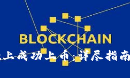 如何在tpWallet上成功上币：详尽指南与实用经验分享