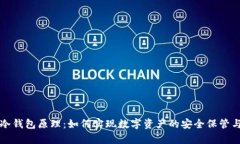 库神冷钱包原理：如何实现数字资产的安全保管