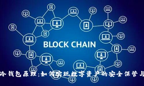 库神冷钱包原理：如何实现数字资产的安全保管与管理