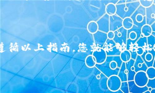 在TP钱包（tpWallet）中使用BNB（币安币）可以通过几个步骤来完成。以下是详细的指南，包括如何存入、使用和管理BNB。

1. 下载并安装TP钱包

首先，您需要从应用商店下载TP钱包。TP钱包支持多种数字货币，界面友好，特别适合新手使用。安装完成后，打开应用程序并创建一个新钱包，或者导入已有的钱包。

2. 创建或导入钱包

如果您是第一次使用TP钱包，您将需要创建一个新钱包。在创建的过程中，请务必保存好助记词，这将是您找回钱包的唯一凭证。如果您已有助记词，您可以选择导入钱包。确保将助记词保存在安全的位置，不要与他人分享。

3. 获取BNB

获取BNB的方式主要有几种：
ul
    li通过交易所购买：您可以在一些数字货币交易所（如币安）上购买BNB，随后将其提现到您的TP钱包地址。/li
    li通过其他钱包转账：如果您在其他钱包中已经拥有BNB，可以直接将其转账到TP钱包。/li
    li参与项目活动：某些项目会以Airdrop（空投）的方式赠送BNB，您可以关注一些有信誉的项目活动进行免费获取。/li
/ul

4. 存入BNB到TP钱包

一旦您获得了BNB，您需要将其存入TP钱包。首先，找到您的钱包地址。您可以在TP钱包的主界面中看到“接收”按钮，点击后将看到您的钱包地址，复制该地址。

接下来，前往您购买BNB的交易所或钱包，选择“提现”，并将之前复制的TP钱包地址粘贴进去。输入您想要发送的BNB数量，确认无误后进行转账。请注意，转账时可能需要支付网络手续费。

5. 验证BNB到账

转账完成后，您可以在TP钱包的主界面中查看您的BNB余额。到账时间可能因为网络拥堵而有所不同，通常在几分钟内即可看到更新。

6. 使用BNB进行交易

在TP钱包中，您可以使用BNB进行多种操作。BNB可以用来支付交易手续费，购买其他数字资产，或者参与去中心化金融（DeFi）项目。您只需要在相应的交易界面中选择BNB作为支付方式，输入数量，确认交易即可。

7. 管理BNB资产

TP钱包支持多种数字资产的管理，包括BNB。您可以在钱包主界面中查看您的BNB余额，并随时查看交易记录。务必定期检查您的资产安全，并及时备份钱包信息。

8. 注意安全问题

在使用TP钱包和进行BNB交易时，安全是至关重要的。请确保您使用的是官方版本的钱包，避免下载来源不明的应用。同时，不要随意分享您的助记词和私钥，这关乎您的整个资产安全。

总结

在TP钱包中处理BNB操作其实并不复杂。通过简单的步骤，您既可以获得BNB，也可以进行管理和交易。遵循以上指南，您就能够轻松地在TP钱包中使用BNB。如果您对TP钱包或BNB有疑问，可以查看官方文档或相关社区以获取更多支持。

轻松掌握TP钱包中的BNB使用方法！