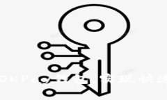 免费下载最新版OKPay钱包，实现快速便捷的线上交