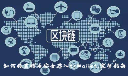 如何将莱特币安全存入tpWallet：完整指南