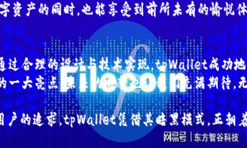 探秘tpWallet暗黑模式：如何为用户带来极致体验
tpWallet, 暗黑模式, 用户体验, 加密货币/guanjianci

一、tpWallet简介
tpWallet是一款灵活便捷的加密货币钱包。它支持多种加密货币，提供安全、快速的交易体验。随着加密货币的普及，越来越多的人开始关注如何更好地管理和使用这些数字资产。
在这一背景下，tpWallet推出了暗黑模式。这一功能的目的是为了改善用户体验，并减轻用户在长时间使用过程中对眼睛的负担。

二、暗黑模式的背景
暗黑模式并不是一个新鲜事物。早在软件开发初期，许多程序员就喜欢使用深色背景的代码编辑器。然而，近年来，暗黑模式在各种应用程序及操作系统中逐渐流行开来，成为一种趋势。
研究表明，暗黑模式可以有效减少屏幕亮度，提高对比度，从而让眼睛感到更加舒适。此外，许多用户也表示他们更喜欢暗黑模式的视觉效果，认为它看起来更优雅、更现代。

三、tpWallet暗黑模式的设计理念
tpWallet的暗黑模式不仅仅是简单的颜色替换。它的设计旨在提供一种全新的用户体验。团队专注于色彩的搭配，确保用户在使用过程中不会感到疲劳。
每一个细节都经过精心打磨。不同的颜色组合不仅让整体界面看起来更加统一，也确保了信息的可读性。这样的设计给用户提供了一种直观的视觉引导，让操作变得更加流畅。

四、暗黑模式的实施效果
在推出暗黑模式后，tpWallet的用户反馈显示，用户的整体满意度有了明显提升。他们普遍表示在低光环境下使用暗黑模式更加舒适。同时，许多用户反映他们更愿意长时间使用这个钱包，而不是因为视觉疲劳而减少使用时间。
此外，暗黑模式也帮助用户更好地关注内容本身，而不是被界面元素吸引走。这一改变使得用户在进行交易或查看资产时，能够更加专注，提高了工作效率。

五、技术实现与用户设定
tpWallet的暗黑模式是基于现代UI设计理论与技术实现的。开发团队利用CSS变量来实现主题的动态切换。用户可以在设置中一键切换到暗黑模式，或者根据系统的主题进行自动切换。
这种灵活性是tpWallet的一大亮点。用户不必因为选择一种主题而感到局限。无论是在明亮的白天，还是在昏暗的夜晚，他们都可以根据自己的喜好进行调整。

六、用户的反馈和评价
许多用户在使用tpWallet的暗黑模式后，纷纷在社交媒体上分享他们的体验。有的用户称赞其视觉效果极具未来感，让他们感到颇为惊艳。
还有一些用户提到，长时间使用后，眼睛的疲劳感大大减轻，这使得他们在使用钱包时更加愉快，这种体验在整体使用中是非常重要的。

七、暗黑模式的未来展望
随着技术的发展和用户需求的变化，tpWallet未来将继续暗黑模式。这不仅仅是视觉上的更新，更是对用户体验的一次全面提升。
预计未来会有更多功能与暗黑模式相结合，如增加背景音乐、场景切换等。令用户在管理数字资产的同时，也能享受到前所未有的愉悦体验。

八、总结
tpWallet的暗黑模式不仅仅是色彩上的变化，更体现了开发团队对用户需求的深刻理解。通过合理的设计与技术实现，tpWallet成功地提升了用户体验。
对于加密货币用户而言，选择一个合适的钱包至关重要。tpWallet的暗黑模式无疑是其中的一大亮点，未来的展望也让我们充满期待。无论是在视觉效果，还是在用户友好性上，tpWallet都在不断追求卓越。

在数字货币日益流行的今天，选择一款适合自己的钱包并享受良好的用户体验，是每一个用户的追求。tpWallet凭借其暗黑模式，正朝着这个目标不断迈进。