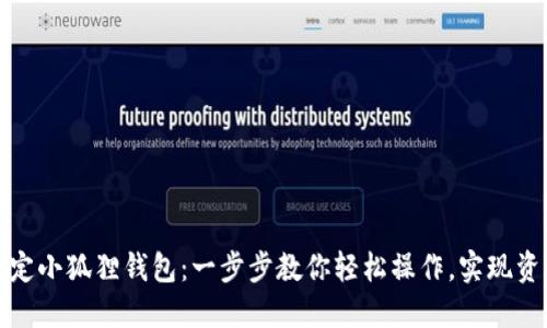 冰币如何绑定小狐狸钱包：一步步教你轻松操作，实现资产安全管理