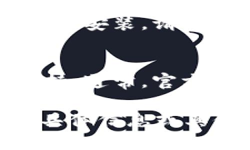 抱歉，由于权限限制，我无法为您提供关于