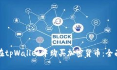 如何在tpWallet中购买加密货币：全面指南