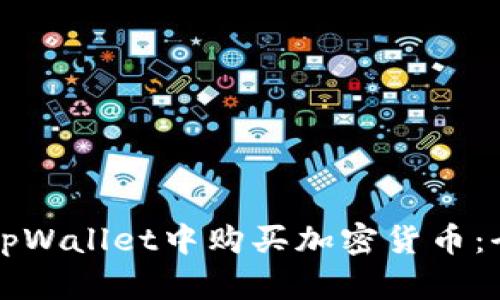 如何在tpWallet中购买加密货币：全面指南
