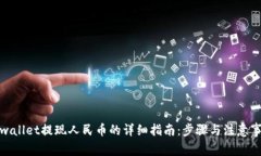 tpwallet提现人民币的详细指南：步骤与注意事项