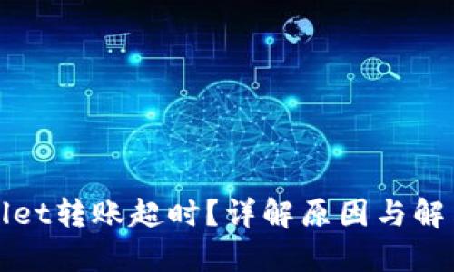 tpWallet转账超时？详解原因与解决方案