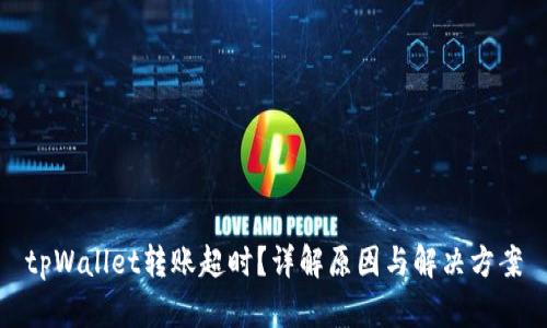 tpWallet转账超时？详解原因与解决方案