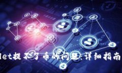 如何解决tpWallet提不了币的问题：详细指南与有效