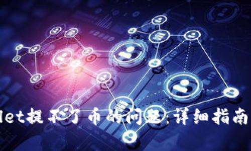 如何解决tpWallet提不了币的问题：详细指南与有效解决方案