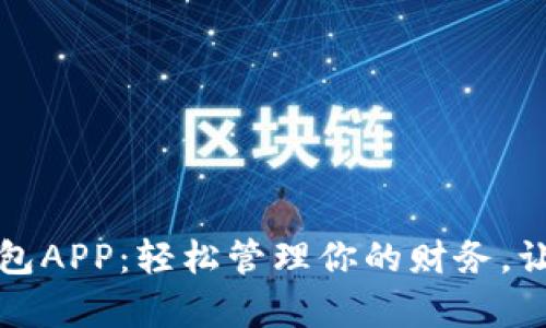 下载小微钱包APP：轻松管理你的财务，让生活更简单