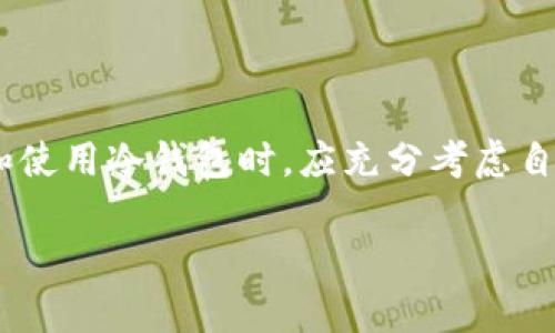 冷钱包的英文名称为“Cold Wallet”。在加密货币和区块链世界中，冷钱包是指一种安全存储加密数字资产的方式。与热钱包（Hot Wallet）不同，冷钱包不连接互联网，因此相对更安全，能够有效防止黑客攻击和网络威胁。

冷钱包的定义
冷钱包是存储数字货币的物理设备或离线软件。它将你的私钥和数字资产存储在不与互联网连接的地方。这种方法大大降低了被盗风险。冷热钱包的主要区别在于连接互联网的方式。热钱包经常用于交易，而冷钱包适合长期投资和安全存储。

冷钱包的类型
冷钱包主要有两种类型：硬件钱包和纸钱包。

h4硬件钱包/h4
硬件钱包是一种专门设计的设备。它具有较强的安全性，功能类似USB闪存驱动器。用户可以将私钥存储在硬件钱包内。它不依赖于网络，因此黑客几乎无法对其发起攻击。例如，Ledger和Trezor是市场上流行的硬件钱包品牌。

h4纸钱包/h4
纸钱包是将公钥和私钥打印在纸上的一种存储方式。尽管这种方法安全性高，但也存在丢失和损坏的风险。用户必须小心保管纸钱包，以避免遗失。

冷钱包的优势
冷钱包有几个显著优势：
ul
    listrong安全性高：/strong冷钱包不连接互联网，几乎不受黑客攻击的威胁。/li
    listrong长期储存：/strong非常适合将加密资产长期存储，以防市场波动带来的风险。/li
    listrong控制权：/strong用户完全掌握私钥，确保对个人资产的控制。/li
/ul

冷钱包的劣势
尽管冷钱包安全性高，但也存在一些缺点：
ul
    listrong使用不便：/strong相比热钱包，冷钱包的使用过程较为复杂，尤其对于新手用户。/li
    listrong不可避免的损失：/strong如果纸钱包遗失或硬件故障，资产将永久丢失。/li
/ul

冷钱包的适用场景
冷钱包适合某些特定场景，例如：
ul
    listrong长期投资者：/strong对于长期持有加密资产的投资者，冷钱包是理想之选。/li
    listrong安全重视用户：/strong如果用户非常在意资产安全，冷钱包显然是较好的存储方式。/li
/ul

如何选择合适的冷钱包
选择冷钱包时，用户应考虑以下因素：
ul
    listrong安全性：/strong选择知名品牌，信誉良好的硬件钱包。/li
    listrong兼容性：/strong确保钱包能够支持你希望存储的各种加密货币。/li
    listrong用户体验：/strong选择简单易用的生态，方便进行资金管理。/li
/ul

结束语
冷钱包是保护加密资产的重要工具。虽然它有一些缺点，但其带来的高安全性是不可否认的。用户在选择和使用冷钱包时，应充分考虑自身需求。

希望以上信息能帮助你更好地理解冷钱包的英文名及其含义。如果还有其他问题，欢迎随时提问！