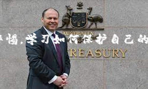 tiaoti冷钱包币被划走的解决方案与预防措施/tiaoti  
冷钱包,数字货币,安全,资产保护/guanjianci  

引言  
在数字货币的世界中，冷钱包作为一种安全存储资产的方式越来越受到重视。冷钱包主要用于存放比特币、以太坊等各种加密货币。与热钱包相比，冷钱包通过离线存储的方式提供了更高的安全性。然而，即使是冷钱包，也不完全免于风险。如今，有些用户反映自己的冷钱包里的币被划走了。那么，这种情况该如何处理、预防呢？

冷钱包概述  
冷钱包是指一种在没有网络连接情况下存储数字资产的钱包。常见的冷钱包类型包括硬件钱包、纸钱包等。这种方式使得黑客无法通过网络攻击来盗取资产，提供了相对安全的存储环境。  
冷钱包的优势在于，不需要频繁连接互联网，大大降低了被攻击的风险。用户可以通过生成密钥并安全存储来保护自己的资产。然而，正因为冷钱包通常由用户自己掌控，任何操作不当都可能导致资产的损失。

为何冷钱包币会被划走  
冷钱包中的数字币被划走的原因，主要可归结为以下几点：  
ul  
listrong私钥泄露：/strong冷钱包的安全性依赖于私钥。如果私钥被盗，黑客可以轻易访问用户的资产。/li  
listrong操作失误：/strong一般情况下，用户在导入或导出私钥时，若操作不当，将无法恢复账户，甚至可能导致资金损失。/li  
listrong恶意软件：/strong用户在使用冷钱包时，如果电脑遭到恶意软件侵袭，也可能导致私钥遭到盗取。/li  
listrong社会工程学攻击：/strong有些黑客采用欺骗手段，利用社交工程学知识，通过伪装成技术支持等方式获取用户的信任，最终窃取资产。/li  
/ul

冷钱包币被划走后的处理方法  
如果你的冷钱包中的币被划走，下面的步骤可以帮助你应对这一情况：  

h41. 检查交易记录/h4  
首先，检查你的冷钱包的交易记录，确认被划走的金额和时间。通过交易记录，可以获取一些重要线索，了解何时、在何处、以何种方式进行了这笔交易。  

h42. 更改所有相关密码/h4  
立即更改与冷钱包相关的所有账户密码，并启用两步验证。这样可以确保即使黑客已经获取部分信息，也无法轻易访问你的账户。  

h43. 通知相关平台/h4  
如果你是通过交易所或其他平台管理冷钱包，及时联系他们的客服。尽管他们可能无法直接恢复你的资产，但能够提供一些有用的建议和帮助。  

h44. 进行资产追踪/h4  
利用区块链浏览器，跟踪被盗币的去向。如果你的资产被转移到某个交易所，可以尝试与该交易所沟通，争取冻结资产。  

h45. 记录所有信息/h4  
记录发生事件时所有的细节，包括时间、地点、涉及金额及方等。这些信息将用于后续可能的法律程序或报案。

如何预防冷钱包币被盗  
为了避免冷钱包中的币被划走，采取一些预防措施是非常重要的。以下是一些有效的预防策略：  

h41. 使用强密码/h4  
为你的冷钱包设置一个复杂且独特的密码，避免使用个人信息如生日等容易被猜到的字符串。同时，定期更新密码，增强安全性。  

h42. 确保私钥的安全/h4  
将冷钱包的私钥存储在安全的位置。例如，用文字记录下私钥，并存放在保险箱里。同时，避免将私钥保存于电子设备中，减少被盗的风险。  

h43. 定期备份冷钱包/h4  
定期备份冷钱包文件及私钥，将其存储在多个安全的位置。当发生意外情况时，可以通过备份恢复资产。  

h44. 更新设备安全/h4  
确保自己的电脑、手机等设备防护到位。定期更新操作系统和软件，定时扫描病毒，防范 malicious software 入侵。  

h45. 提高警惕/h4  
对每一个网络请求保持高度警惕，特别是来自未知来源的链接和邮件。进行安全培训，了解如何识别钓鱼网站和恶意攻击。

总结  
冷钱包作为一种安全存储数字资产的方式，能够降低资金被盗的风险。然而，如果资产被划走，及时的处理和合理的预防措施至关重要。每一个加密货币用户都应该提高警惕，学习如何保护自己的资产。通过采用严密的安全策略和常规的风险管理，能最大限度地降低冷钱包中资产的失窃风险。无论是新手还是老手，保持警惕与学习才是确保资产安全的最佳选择。 

在不断发展的数字货币市场中，掌握相关的安全知识显得尤为重要。希望每位用户都能安全地管理自己的数字资产，享受数字财务带来的便利与价值。