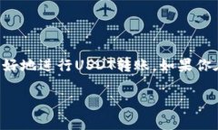 转账USDT给别人是一个相对简单的过程，但在进行