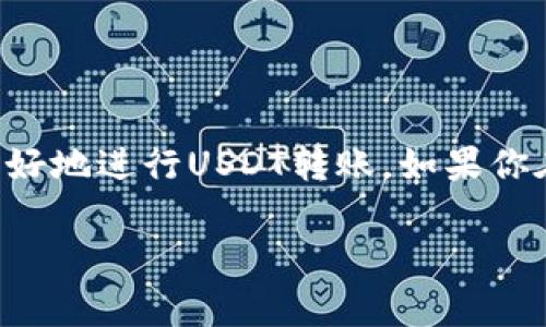 转账USDT给别人是一个相对简单的过程，但在进行转账之前，你需要了解一些基础知识。USDT（Tether）是一种流通在多种区块链上的稳定币。通常使用最广泛的区块链是以太坊（ERC20）、波场（TRC20）和比特币（OMNI）。每种区块链的转账方式和手续费可能有所不同。

以下是一些基本步骤和注意事项，帮助你顺利完成USDT转账。

选择一个钱包
首先，你需要选择一个支持USDT的数字货币钱包。有许多种钱包可供选择，包括热钱包和冷钱包。热钱包（如手机应用、网页钱包）更方便，但安全性较低；冷钱包（如硬件钱包）虽然不够方便，但提供更高的安全性。

确保有足够的USDT
在进行转账之前，请确认你的钱包内有足够的USDT余额。同时，考虑到转账手续费，确保账户中有多余的Token以支付交易费用。

获取接收者的信息
要将USDT转账给别人，你需要接收者的地址。每种链的地址格式可能不同。确保你获取到的是正确的地址，并确认接收者希望接收USDT的链类型。

发起转账
在你的钱包中找到“转账”或“发送”选项。输入接收者的地址和要转账的USDT数量。务必检查地址的准确性，任何错误可能导致资产永久丢失。

确认转账信息
在发送之前，仔细检查你输入的信息。确保USDT数量、接收者地址均正确无误。确认后，按照钱包的指示完成转账操作。可能会要求你输入密码或进行其他确认步骤。

等待转账确认
一旦你发起转账，请耐心等待。根据所使用的区块链，确认时间可能会有所不同。一般来说，以太坊和波场的确认速度较快，而比特币的确认可能会相对慢一些。

查看转账状态
通常，钱包中会提供交易记录，你可以查看此次转账的状态。如果支持，你还可以通过区块链浏览器输入你的交易ID来跟踪转账状态。

转账完成
一旦转账完成，接收者应能在他们的钱包中看到对应的USDT余额。如果你发现任何问题，建议立即与接收者联系，并确认所有信息是否正确。

注意事项
1. 无法恢复的转账：加密货币转账一旦完成，无法撤销或追回，因此确保信息输入正确。
2. 使用官方渠道：永远通过官方或知名钱包进行资金转账，避免潜在的欺诈和盗窃。
3. 手续费：不同链的USDT转账会有不同的手续费，确保你了解相关费用并提前做好准备。
4. 核查网络状况：了解所选区块链的网络是否正常，避免在网络拥堵期间进行转账。

总结
转账USDT实际上是一个简单的过程。只要你按照以上步骤，确保信息准确，就能顺利完成交易。希望这些信息能帮助你更好地进行USDT转账。如果你在转账过程中遇到问题，别犹豫，请寻求专业人员的帮助。

此文仅为您介绍USDT转账的一般步骤，具体情况可能因不同钱包和区块链而有所差异，务必仔细阅读相关文档和指南。