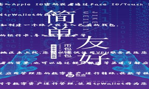 要在苹果手机上安装tpWallet，您可以按照以下步骤进行操作：

### 第一步：确保您的设备兼容
确保您的iPhone系统版本与tpWallet应用程序兼容。一般来说，建议使用最新的iOS版本，以确保良好的软件体验。

### 第二步：打开App Store
首先，找到并打开您手机上的App Store应用。这是苹果设备下载和更新应用程序的官方平台。

### 第三步：搜索tpWallet
在App Store界面底部，您将看到一个“搜索”选项。点击它，在搜索框中输入“tpWallet”。 

### 第四步：下载应用
找到tpWallet应用后，点击相应的“获取”按钮。应用可能会要求您输入Apple ID密码或者通过Face ID/Touch ID进行确认。 

### 第五步：安装应用
下载完成后，应用会自动安装在您的手机上。您可以在主屏幕上找到tpWallet的图标。

### 第六步：打开tpWallet
点击tpWallet图标，打开应用程序。您可能会需要进行首次设置，比如创建一个账户或导入已有的钱包。

### 第七步：配置钱包
根据应用内的提示，进行钱包的配置。这可能包括设置密码、绑定您的银行卡、导入数字资产等。

### 常见问题解答

#### 1. 如果找不到tpWallet?
如果您在App Store中找不到tpWallet，可能是因为该应用在您的地区未上线。您可以尝试使用VPN服务更改您的地理位置，或访问tpWallet的官方网站查看其他下载选项。

#### 2. 如何确保应用安全?
在下载任何应用之前，查看应用的用户评价和评分。此外，确认开发者的背景，也可以通过媒体报道等渠道了解应用的安全性。其使用中的任何授权请求，确保必要性后再进行授权。

#### 3. 如何使用tpWallet?
tpWallet的使用方法会根据您的需求而不同。一般来说，您可以通过应用管理您的数字资产，进行转账、收款等操作。建议阅读应用内的用户指南，以获得最佳使用体验。

### 总结
使用上述步骤，您可以简单易行地在苹果手机上安装tpWallet。而对于数字资产进行管理，使用tpWallet将为您带来便利。但在使用应用前，请确保了解相关功能，以最大化其效用。