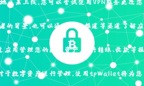 要在苹果手机上安装tpWallet，您可以按照以下步骤进行操作：

### 第一步：确保您的设备兼容
确保您的iPhone系统版本与tpWallet应用程序兼容。一般来说，建议使用最新的iOS版本，以确保良好的软件体验。

### 第二步：打开App Store
首先，找到并打开您手机上的App Store应用。这是苹果设备下载和更新应用程序的官方平台。

### 第三步：搜索tpWallet
在App Store界面底部，您将看到一个“搜索”选项。点击它，在搜索框中输入“tpWallet”。 

### 第四步：下载应用
找到tpWallet应用后，点击相应的“获取”按钮。应用可能会要求您输入Apple ID密码或者通过Face ID/Touch ID进行确认。 

### 第五步：安装应用
下载完成后，应用会自动安装在您的手机上。您可以在主屏幕上找到tpWallet的图标。

### 第六步：打开tpWallet
点击tpWallet图标，打开应用程序。您可能会需要进行首次设置，比如创建一个账户或导入已有的钱包。

### 第七步：配置钱包
根据应用内的提示，进行钱包的配置。这可能包括设置密码、绑定您的银行卡、导入数字资产等。

### 常见问题解答

#### 1. 如果找不到tpWallet?
如果您在App Store中找不到tpWallet，可能是因为该应用在您的地区未上线。您可以尝试使用VPN服务更改您的地理位置，或访问tpWallet的官方网站查看其他下载选项。

#### 2. 如何确保应用安全?
在下载任何应用之前，查看应用的用户评价和评分。此外，确认开发者的背景，也可以通过媒体报道等渠道了解应用的安全性。其使用中的任何授权请求，确保必要性后再进行授权。

#### 3. 如何使用tpWallet?
tpWallet的使用方法会根据您的需求而不同。一般来说，您可以通过应用管理您的数字资产，进行转账、收款等操作。建议阅读应用内的用户指南，以获得最佳使用体验。

### 总结
使用上述步骤，您可以简单易行地在苹果手机上安装tpWallet。而对于数字资产进行管理，使用tpWallet将为您带来便利。但在使用应用前，请确保了解相关功能，以最大化其效用。
