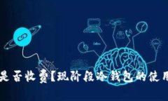 转冷钱包是否收费？现阶段冷钱包的使用情况分