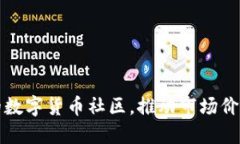 : 打造强大的数字货币社区，推动市场价值与用户