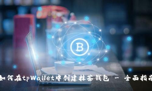 如何在tpWallet中创建抹茶钱包 - 全面指南