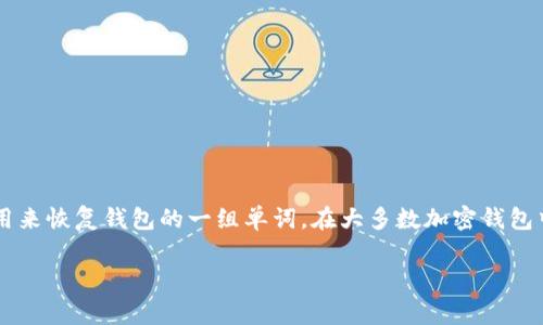 tpWallet 是一种常用的钱包应用，可以用于加密货币的存储和管理。助记词是用户用来恢复钱包的一组单词。在大多数加密钱包中，包括 tpWallet，助记词是非常重要的，因为它允许用户在丢失访问权时恢复账户。

### tpWallet助记词更换的详细指南