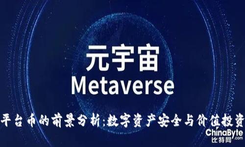 冷钱包平台币的前景分析：数字资产安全与价值投资新机遇
