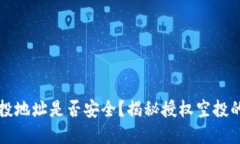 tpWallet授权空投地址是否安全？揭秘授权空投的风