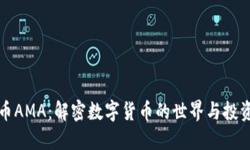 虚拟币AMA：解密数字货币的世界与投资回报