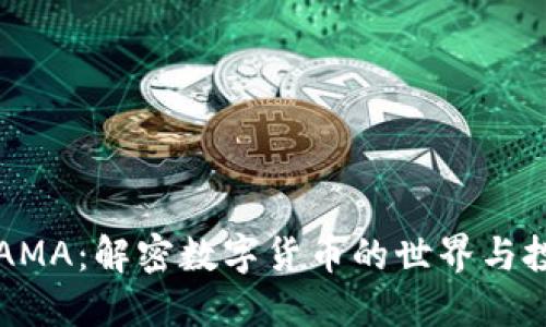 虚拟币AMA：解密数字货币的世界与投资回报