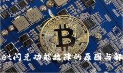tpWallet闪兑功能故障的原因与解决方案