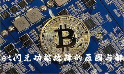 tpWallet闪兑功能故障的原因与解决方案