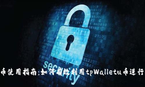 tpWalletu币使用指南：如何有效利用tpWalletu币进行交易与投资