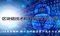 tpWallet交易明细：揭示您的数字资产成长与交易机