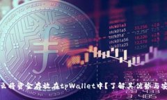 为什么将资金存放在tpWallet中？了解其优势与安全