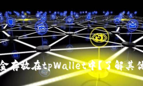 为什么将资金存放在tpWallet中？了解其优势与安全性