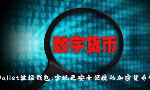 tpWallet波场钱包：实现更安全便捷的加密货币管理