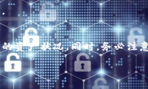 查询冷钱包的操作涉及到加密货币的存储、验证和安全性等多个方面。冷钱包是指不直接连接到互联网的加密货币存储方式，因此查询相关信息需要注意安全。以下是一个详细的指南，包括如何查询冷钱包，确保你的资产安全。

什么是冷钱包？
冷钱包是一种加密货币的存储方式，与热钱包（在线钱包）不同，它不被连接到互联网，因此更难以受到黑客攻击。这种存储方式通常用于长时间保存数字资产，保护用户的资金不受在线威胁。常见的冷钱包类型包括硬件钱包（如Trezor、Ledger），纸钱包和存储在离线计算机上的钱包。

查询冷钱包的基本步骤
查询冷钱包的过程与查询热钱包有所不同。以下是一些步骤，帮助你查找相关信息：

h41. 获取冷钱包的地址/h4
在查询冷钱包之前，你需要拥有冷钱包的地址。冷钱包地址通常由一串字母和数字组成。确保你准确记录了这个地址，否则无法查询到资金状况。

h42. 确认支持的区块链平台/h4
不同的加密货币在不同的区块链平台上运行。因此，确保你清楚你的冷钱包所存储的加密货币使用哪个区块链。例如，比特币使用比特币区块链，以太坊使用以太坊区块链。确认这一点可以帮助你找到正确的查询工具。

h43. 使用区块链浏览器/h4
区块链浏览器是用来查询和浏览区块链信息的工具。以下是一些常用的区块链浏览器：

ul
    li比特币：Blockchain.com 或 Blockchair.com/li
    li以太坊：Etherscan.io/li
    li瑞波币：Xrpscan.com/li
/ul

在区块链浏览器中，你可以通过输入钱包地址，查询到该地址的余额、交易记录等信息。

h44. 解析交易记录/h4
检查冷钱包的交易记录，可以帮助你了解账户的使用状况。你可以看到最近的交易，确认钱款是否成功转入或转出。同时，也可以检查收入或支出的来源，增加财务透明度。

冷钱包的安全性
虽然冷钱包比热钱包更安全，但正确的使用方法仍然至关重要。以下是一些建议，可以提高你的冷钱包安全性：

h41. 保管好钱包地址和私钥/h4
冷钱包的地址和私钥是你访问资产的关键。务必妥善保管这些信息，确保它们不被他人获取。你可以将这些信息写在纸上，并保存在安全的地方。

h42. 定期检查余额和交易记录/h4
虽然冷钱包不需要频繁连接网络，但定期检查余额和交易记录可以帮助你及时发现异常情况。如果发现任何不正常的交易，应立即采取措施。

h43. 使用多重签名/h4
多重签名技术可以提高安全性。它需要多方的确认才能进行资金交易。这意味着即使一个私钥被盗，其他私钥仍然可以保护资产。

总结
查询冷钱包的基本步骤相对简单，但确保所有操作安全和准确至关重要。通过正确使用区块链浏览器，你可以轻松查询到冷钱包的资产状况。同时，务必注意冷钱包的安全性，保护好个人信息和资产。如果你有进一步的问题或需要更详细的帮助，请咨询专业人士或参加相关培训课程。

冷钱包是加密货币投资者的重要工具。了解如何使用和管理冷钱包，将帮助你更安全地进行投资。