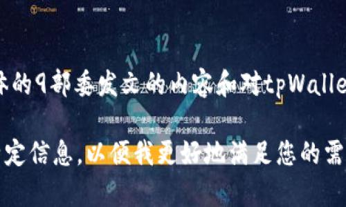 为了确保您的问题得到准确的信息，我建议您查看最近的新闻报道或官方公告。至于具体的9部委发文的内容和对tpWallet的影响，这需要结合当时的政策背景以及tpWallet本身的运营模式与合规性进行分析。

如果您希望我撰写关于tpWallet及其可能受政策影响的详细内容，请提供更多方向或特定信息，以便我更好地满足您的需求。